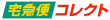 ヤマト運輸宅急便コレクト